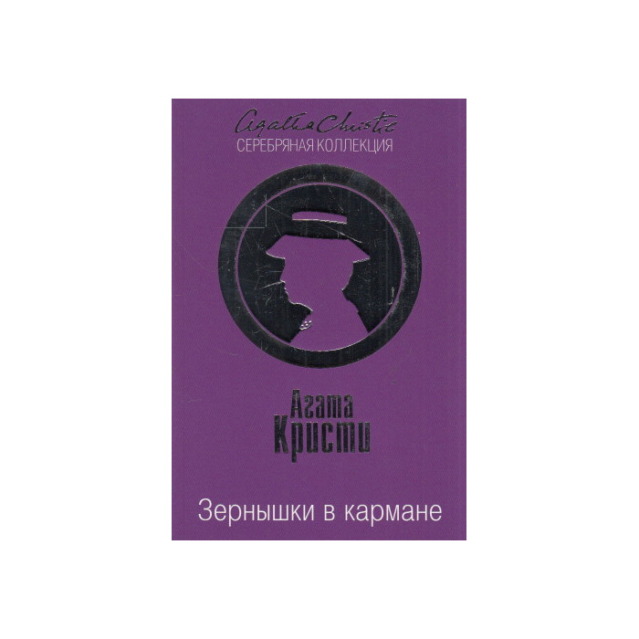 Зернышки в кармане