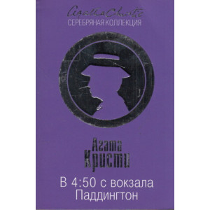 В 4:50 с вокзала Паддингтон