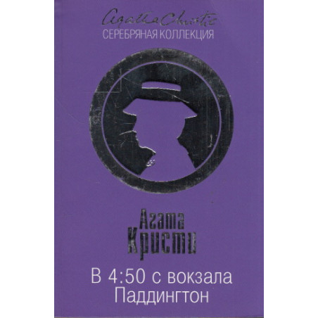 В 4:50 с вокзала Паддингтон