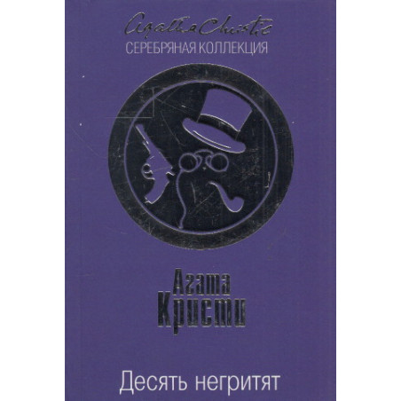 Десять негритят