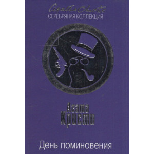 День поминовения