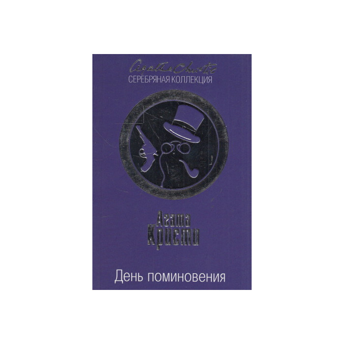 День поминовения