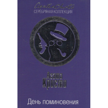 День поминовения