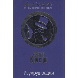 Изумруд раджи