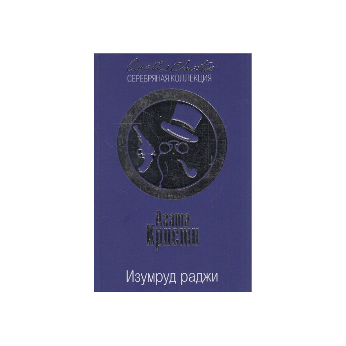Изумруд раджи