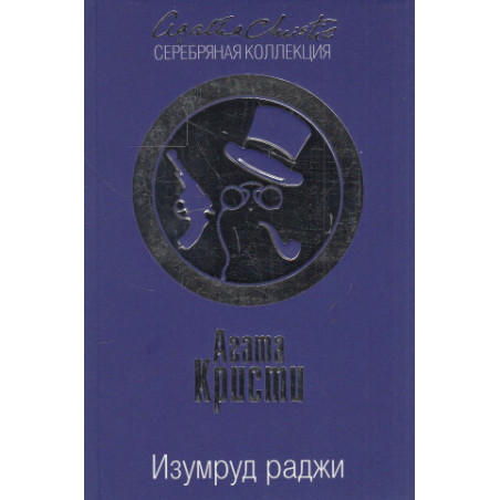 Изумруд раджи