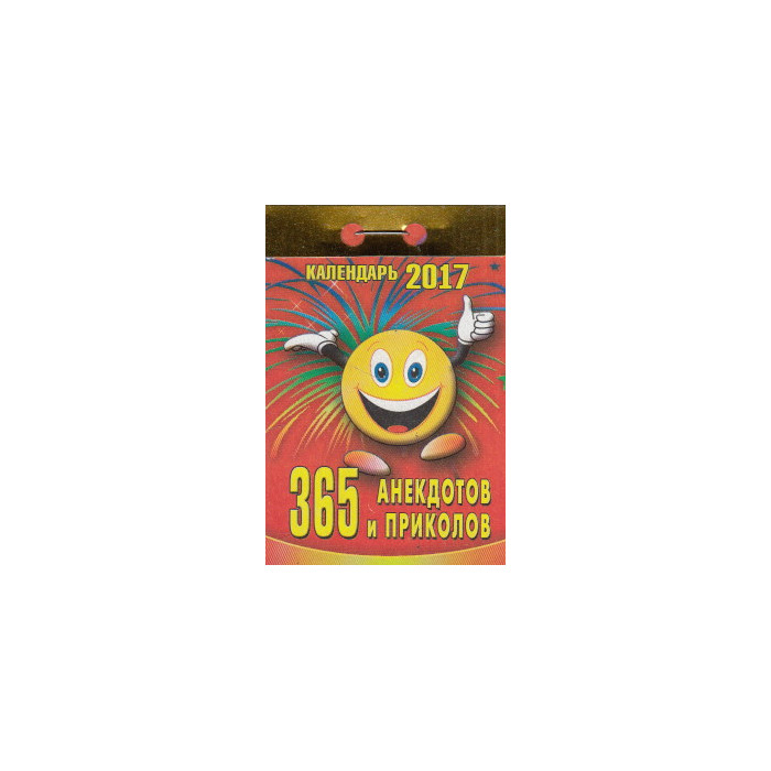 365 анекдотов и приколов. Отрывной календарь на 2017 год 365 анекдотов и приколов. Отрывной календарь на 2017 год