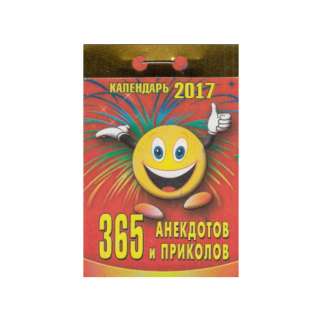 365 анекдотов и приколов. Отрывной календарь на 2017 год