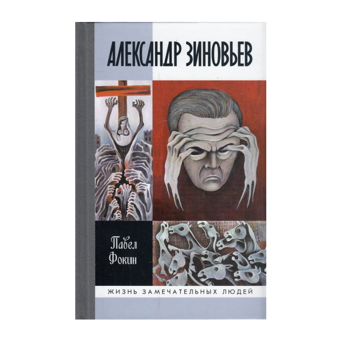 Александр Зиновьев