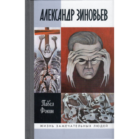 Александр Зиновьев