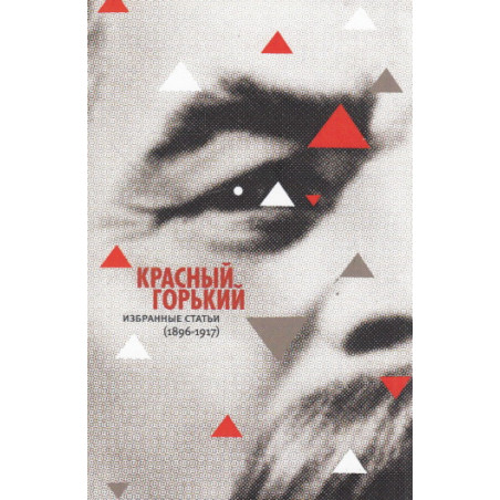 Красный Горький. Избранные статьи (1896-1917)