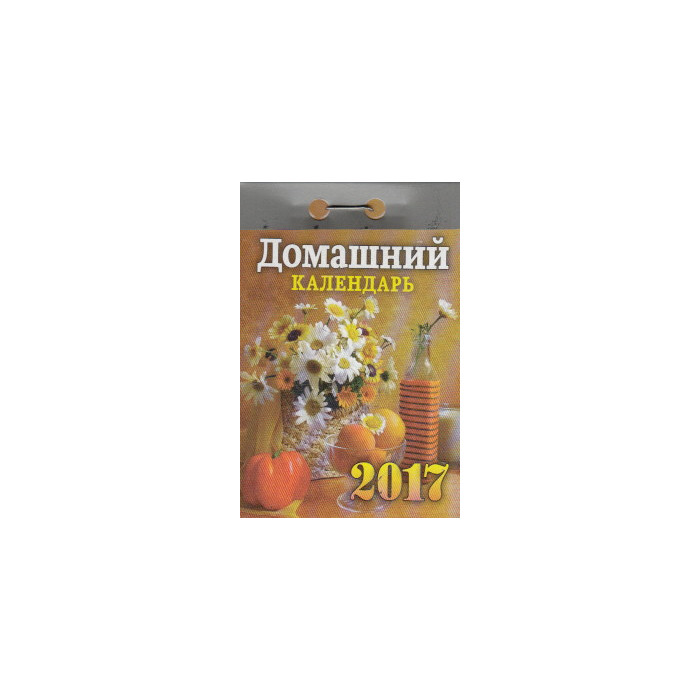 Домашний. Отрывной календарь на 2017 год Домашний. Отрывной календарь на 2017 год