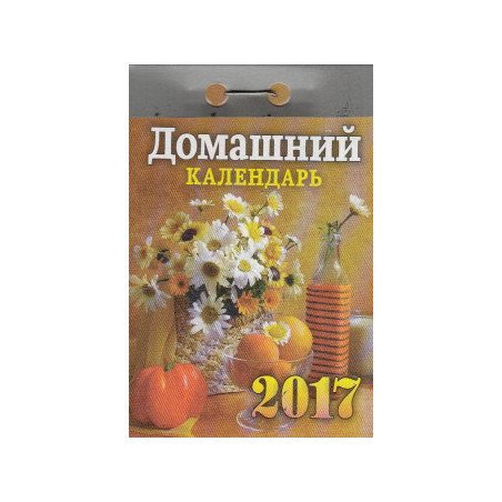 Домашний. Отрывной календарь на 2017 год