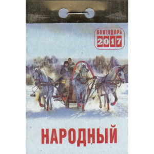 Народный. Отрывной календарь на 2017 год