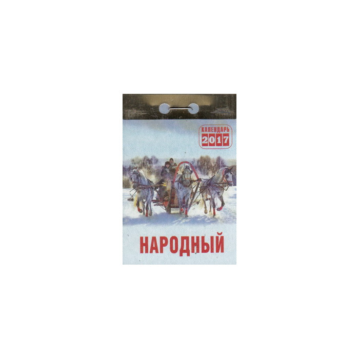 Народный. Отрывной календарь на 2017 год Народный. Отрывной календарь на 2017 год