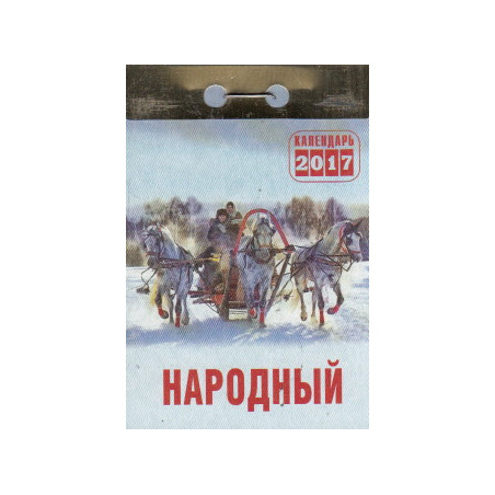Народный. Отрывной календарь на 2017 год