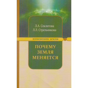 Почему Земля меняется