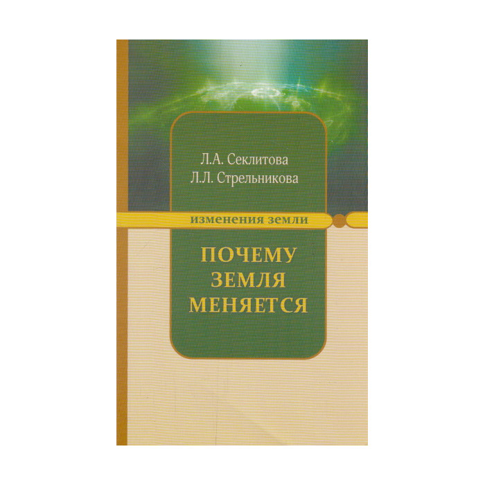 Почему Земля меняется