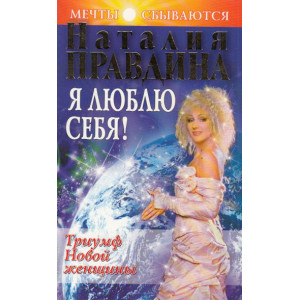 Я люблю себя! Триумф Новой женщины
