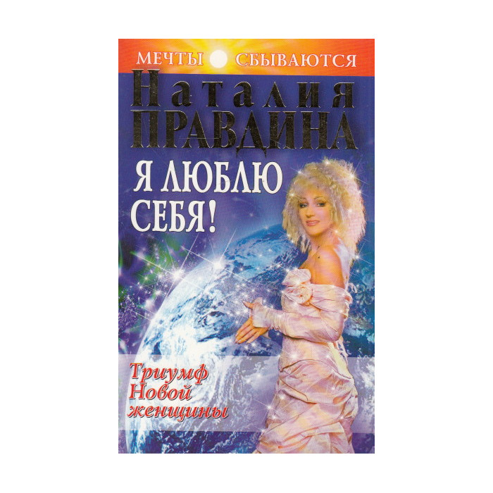 Я люблю себя! Триумф Новой женщины