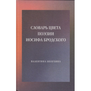 Словарь цвета поэзии Иосифа Бродского