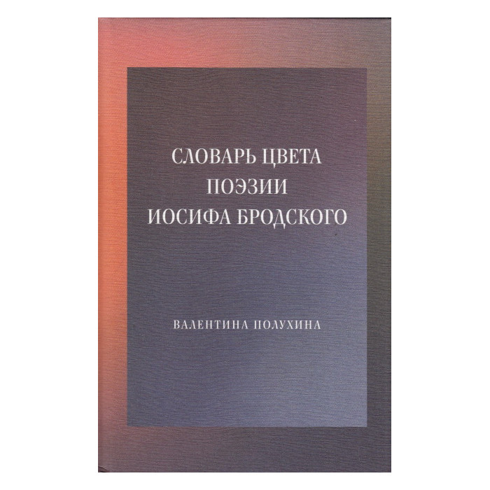 Словарь цвета поэзии Иосифа Бродского