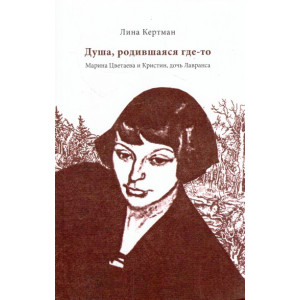 Душа, родившаяся где-то. Марина Цветаева и Кристин, дочь Лавранса
