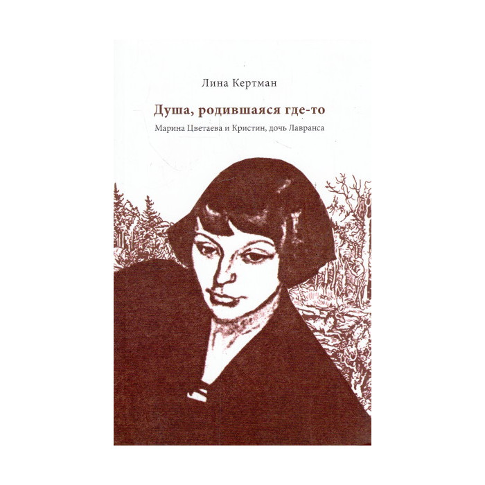 Душа, родившаяся где-то. Марина Цветаева и Кристин, дочь Лавранса