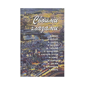 Своими глазами. Израильские писатели об Израиле и израильтянах