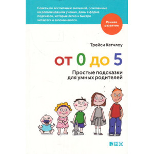 От 0 до 5. Простые подсказки для умных родителей