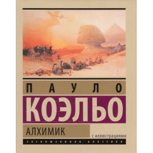 Алхимик (подарочное издание)