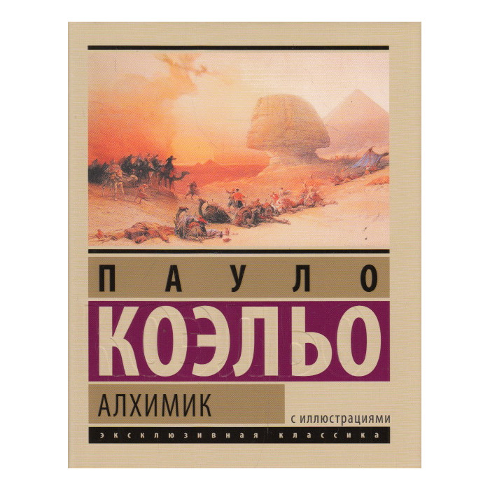 Алхимик (подарочное издание)