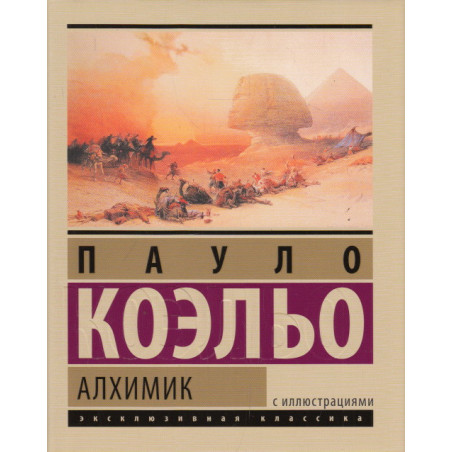 Алхимик (подарочное издание)