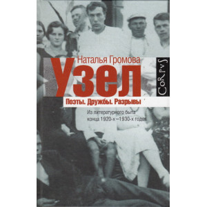 Узел. Поэты. Дружбы. Разрывы