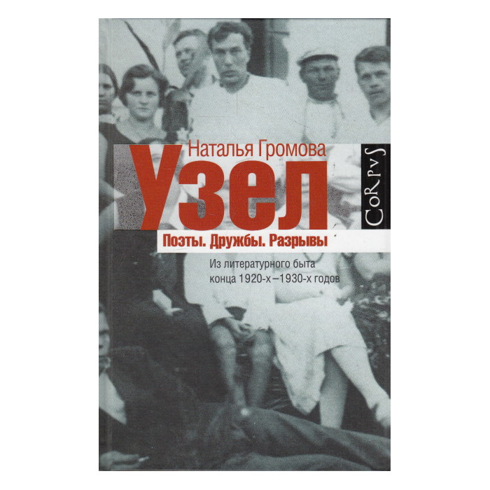 Узел. Поэты. Дружбы. Разрывы