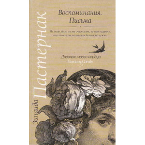 Воспоминания. Письма