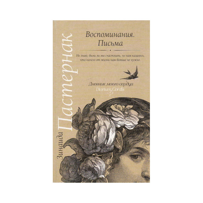 Воспоминания. Письма