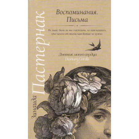 Воспоминания. Письма
