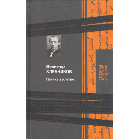 Птичка в клетке