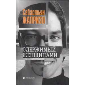 Одержимый женщинами