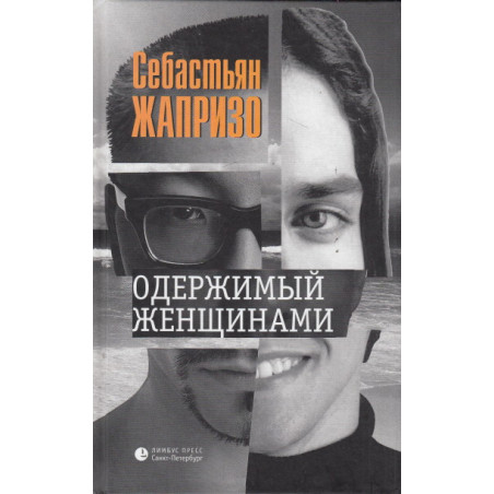 Одержимый женщинами