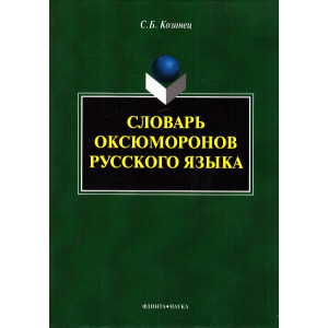 Словарь оксюморонов русского языка