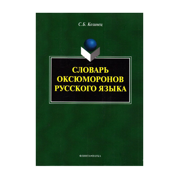 Словарь оксюморонов русского языка