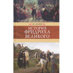 История Фридриха Великого