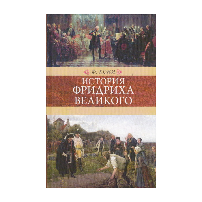 История Фридриха Великого