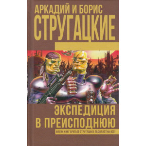 Экспедиция в преисподнюю