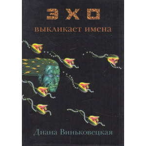 Эхо выкликает имена. Яков. Иосиф. Борис. Сергей. Игорь…