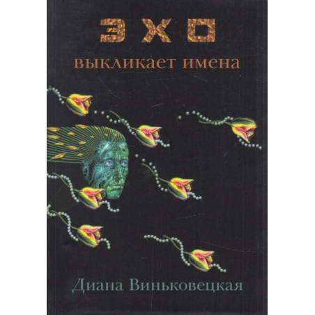 Эхо выкликает имена. Яков. Иосиф. Борис. Сергей. Игорь…
