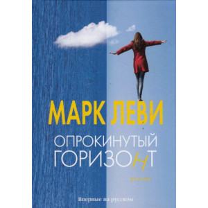 Опрокинутый горизонт