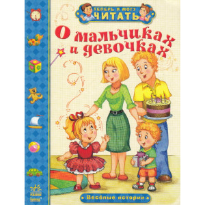О мальчиках и девочках. Веселые истории